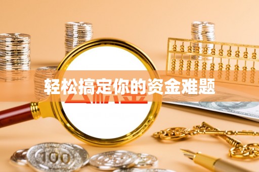 乐都轻松搞定你的资金难题