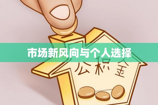 乐都市场新风向与个人选择