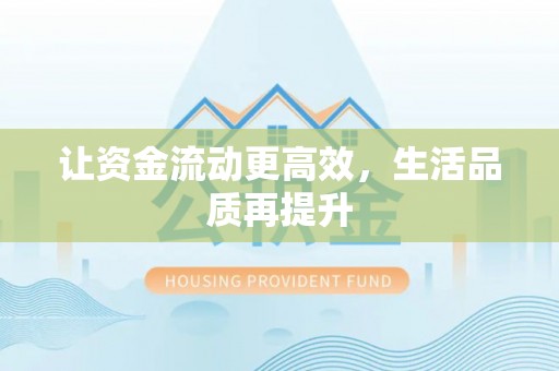 乐都让资金流动更高效，生活品质再提升
