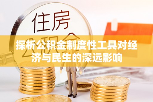 乐都探析公积金制度性工具对经济与民生的深远影响