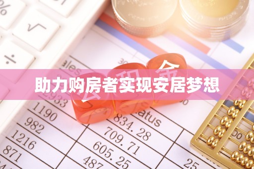 乐都助力购房者实现安居梦想