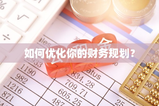 乐都如何优化你的财务规划？
