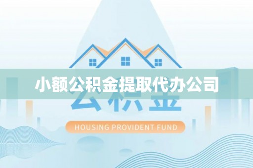 乐都小额公积金提取代办公司