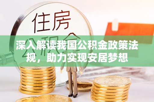 乐都深入解读我国公积金政策法规，助力实现安居梦想