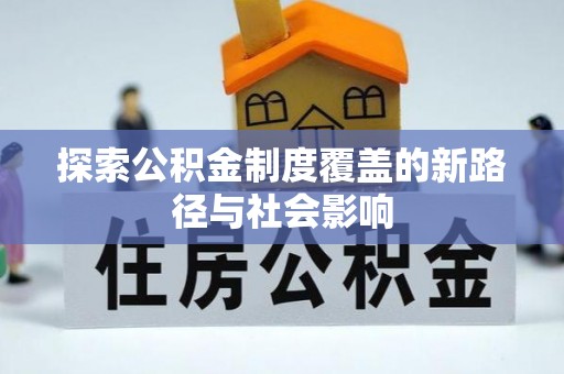 乐都探索公积金制度覆盖的新路径与社会影响