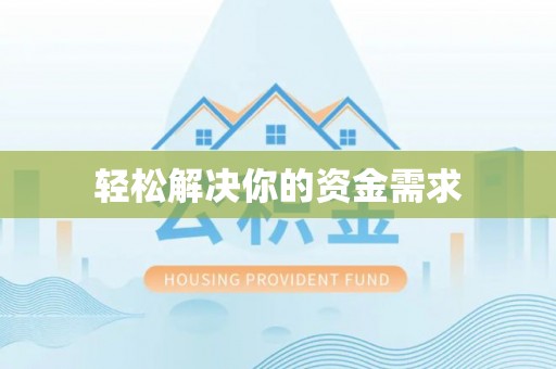 乐都轻松解决你的资金需求
