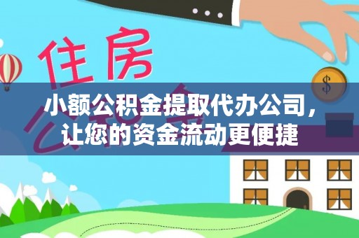 乐都小额公积金提取代办公司，让您的资金流动更便捷