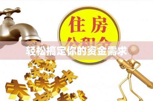 乐都轻松搞定你的资金需求