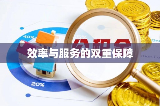乐都效率与服务的双重保障