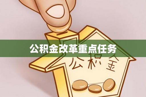 乐都公积金改革重点任务