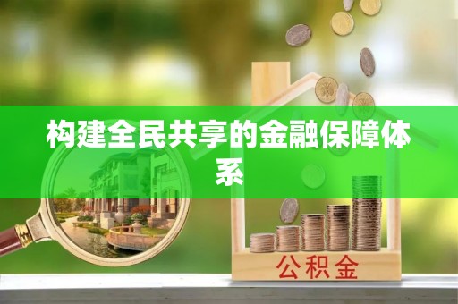 乐都构建全民共享的金融保障体系