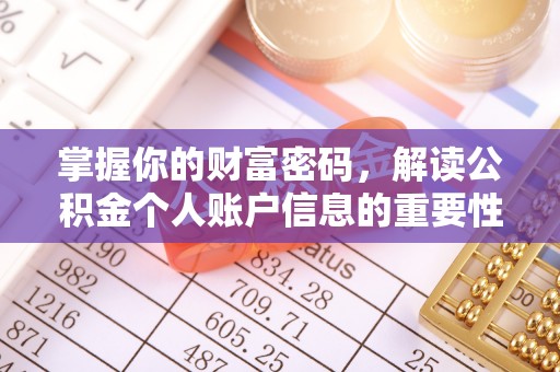 乐都掌握你的财富密码，解读公积金个人账户信息的重要性