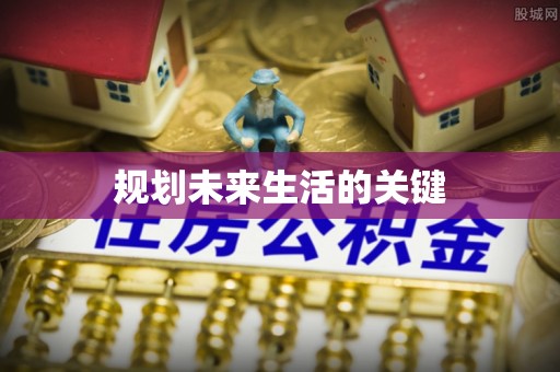 乐都规划未来生活的关键