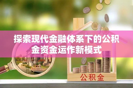 乐都探索现代金融体系下的公积金资金运作新模式