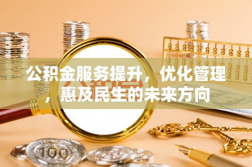 乐都公积金服务提升，优化管理，惠及民生的未来方向