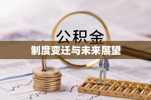 乐都制度变迁与未来展望