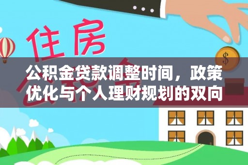 乐都公积金贷款调整时间，政策优化与个人理财规划的双向考量