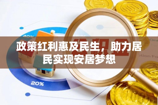 乐都政策红利惠及民生，助力居民实现安居梦想