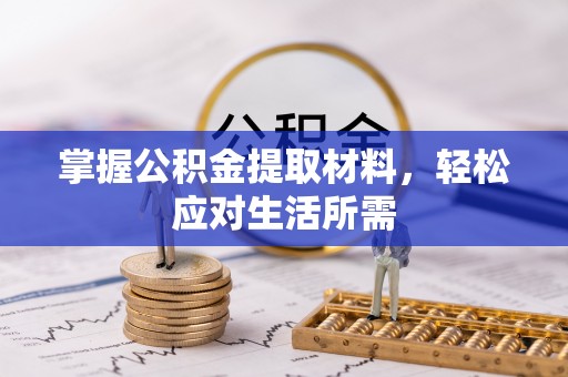 乐都掌握公积金提取材料，轻松应对生活所需