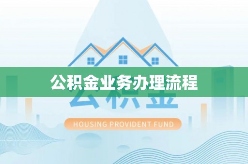 乐都公积金业务办理流程