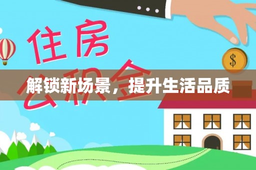 乐都解锁新场景，提升生活品质