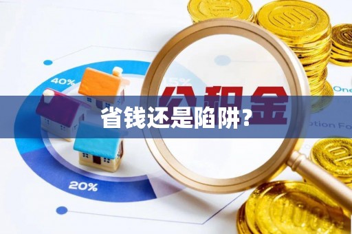 乐都省钱还是陷阱？