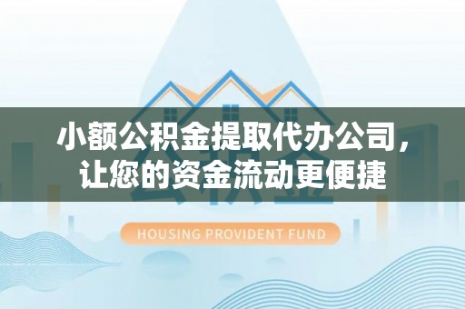 乐都小额公积金提取代办公司，让您的资金流动更便捷