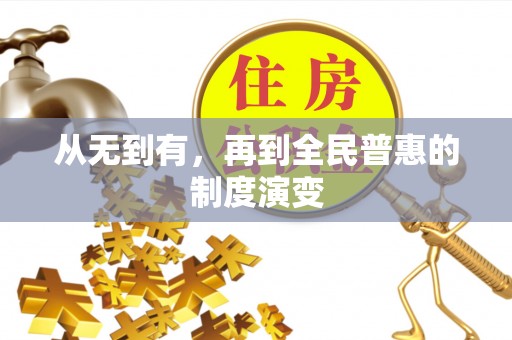 乐都从无到有，再到全民普惠的制度演变