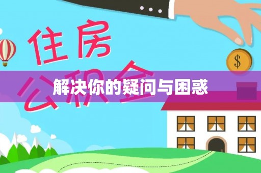 乐都解决你的疑问与困惑