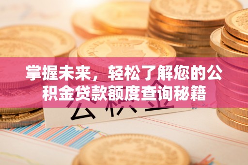 乐都掌握未来，轻松了解您的公积金贷款额度查询秘籍