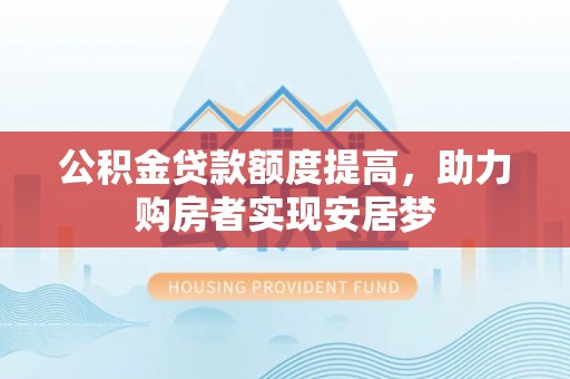 乐都公积金贷款额度提高，助力购房者实现安居梦