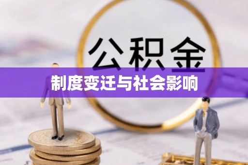 乐都制度变迁与社会影响