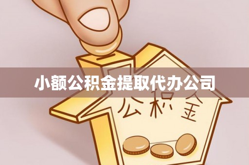 乐都小额公积金提取代办公司
