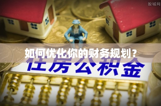 乐都如何优化你的财务规划？