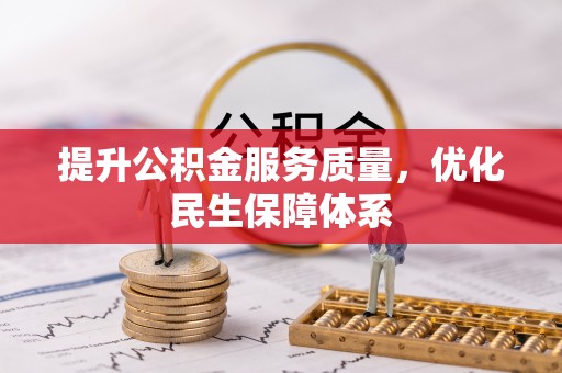乐都提升公积金服务质量，优化民生保障体系