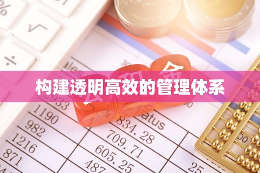 乐都构建透明高效的管理体系