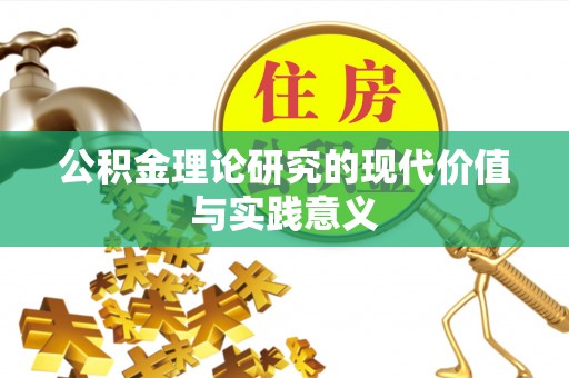 乐都公积金理论研究的现代价值与实践意义