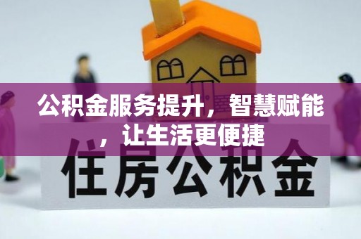 乐都公积金服务提升，智慧赋能，让生活更便捷
