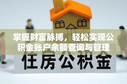 乐都掌握财富脉搏，轻松实现公积金账户余额查询与管理