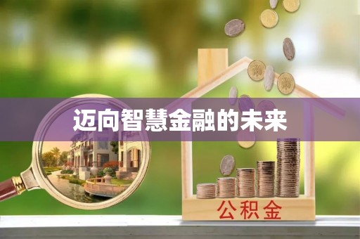 乐都迈向智慧金融的未来