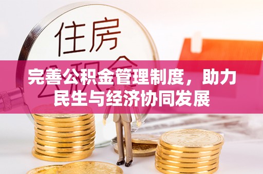 乐都完善公积金管理制度，助力民生与经济协同发展