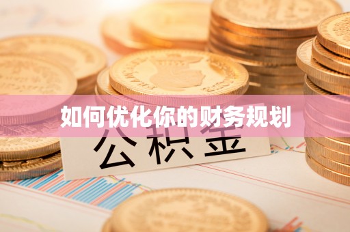 乐都如何优化你的财务规划