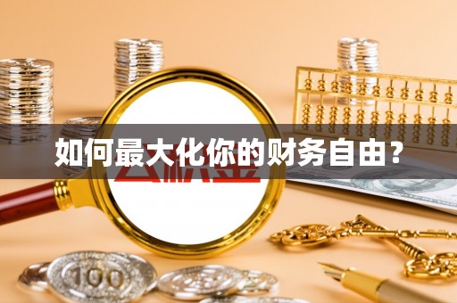 乐都如何最大化你的财务自由？