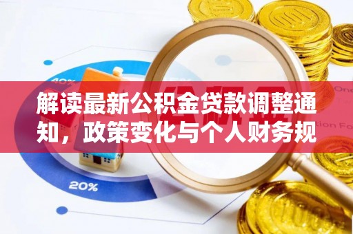 乐都解读最新公积金贷款调整通知，政策变化与个人财务规划