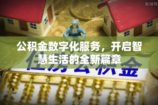 乐都公积金数字化服务，开启智慧生活的全新篇章
