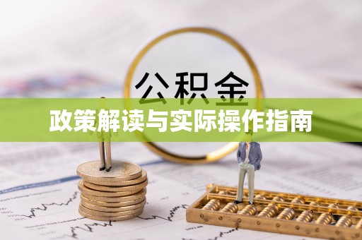 乐都政策解读与实际操作指南