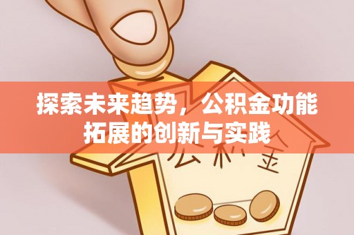 乐都探索未来趋势，公积金功能拓展的创新与实践