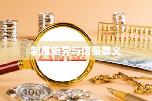乐都制度差异与借鉴意义