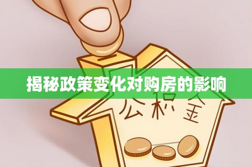 乐都揭秘政策变化对购房的影响