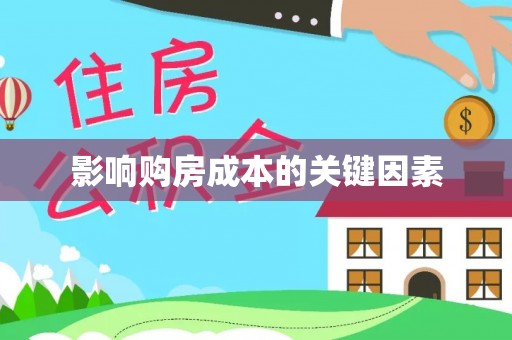 乐都影响购房成本的关键因素